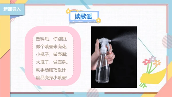 【北师大版】二年级《劳动实践指导手册》第12课《塑料瓶巧变小喷壶》课件