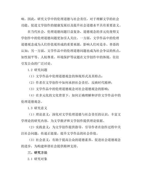 文学中的伦理道德与社会责任