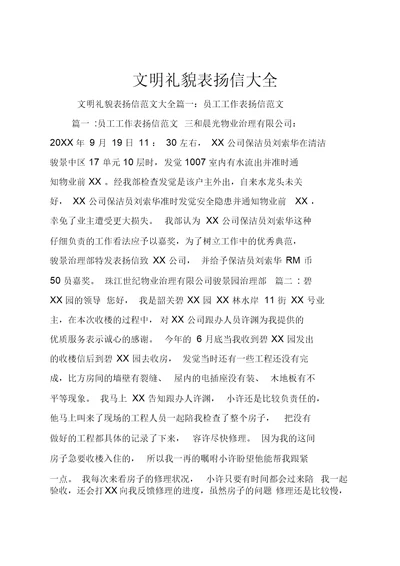 文明礼貌表扬信大全