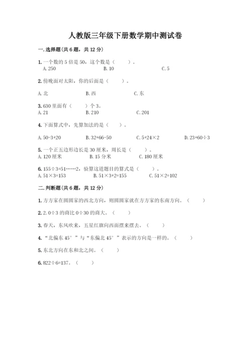 人教版三年级下册数学期中测试卷及完整答案.docx