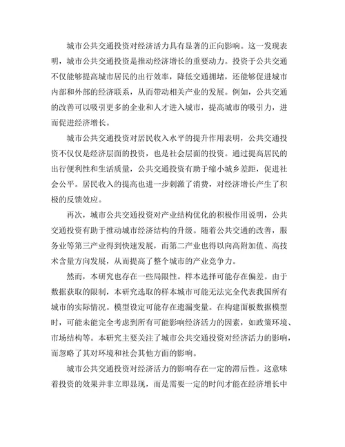 城市公共交通投资对经济活力的影响