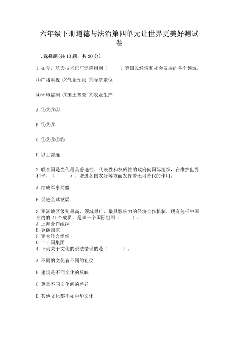 六年级下册道德与法治第四单元让世界更美好测试卷及一套答案.docx