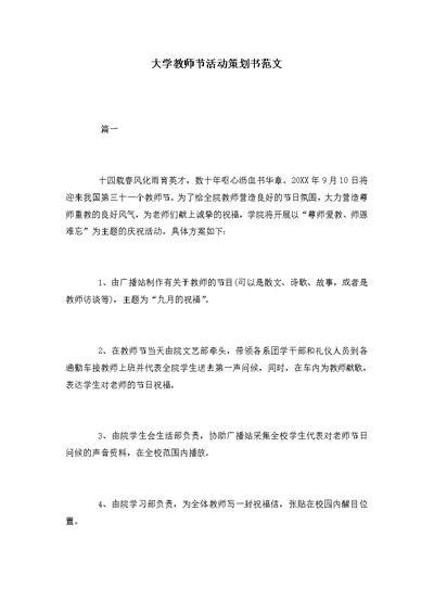 大学教师节活动策划书范文