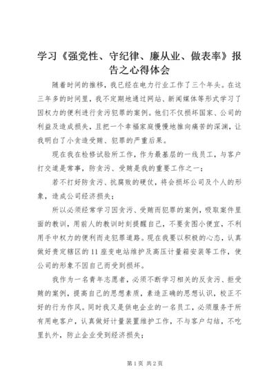 学习《强党性、守纪律、廉从业、做表率》报告之心得体会 (2).docx