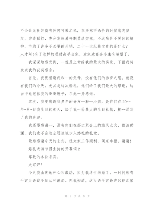 婚礼表演节目主持的开幕词.docx