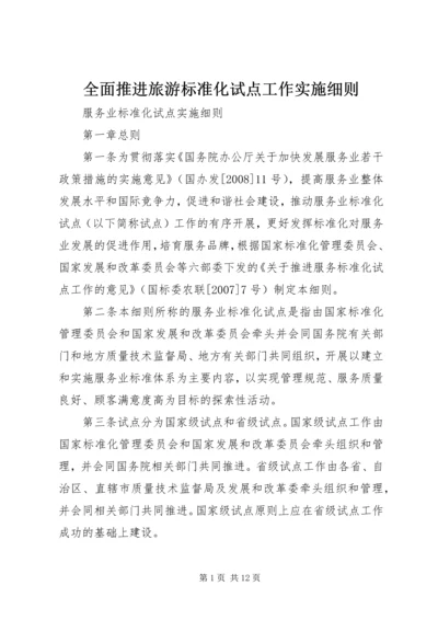 全面推进旅游标准化试点工作实施细则 (4).docx