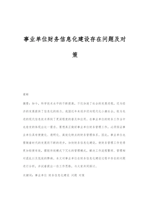 事业单位财务信息化建设存在问题及对策.docx