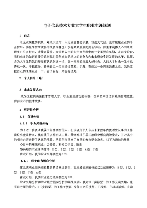 电子信息技术专业大学生职业生涯规划(共6页)
