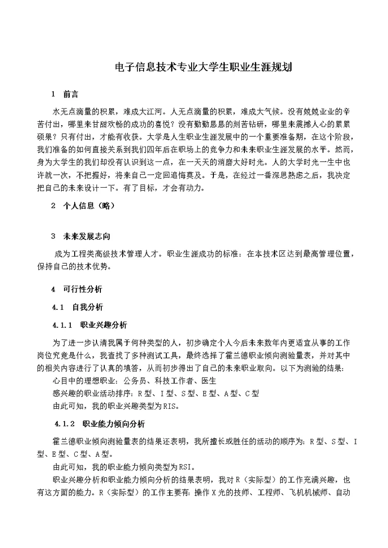 电子信息技术专业大学生职业生涯规划(共6页)