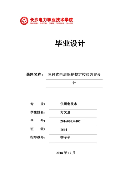 1三段式电流保护整定校验方案设计.docx