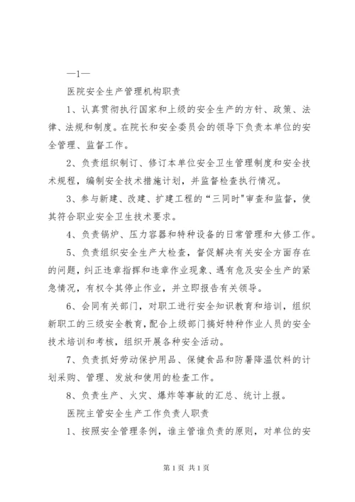 医院安全生产责任制 (2).docx