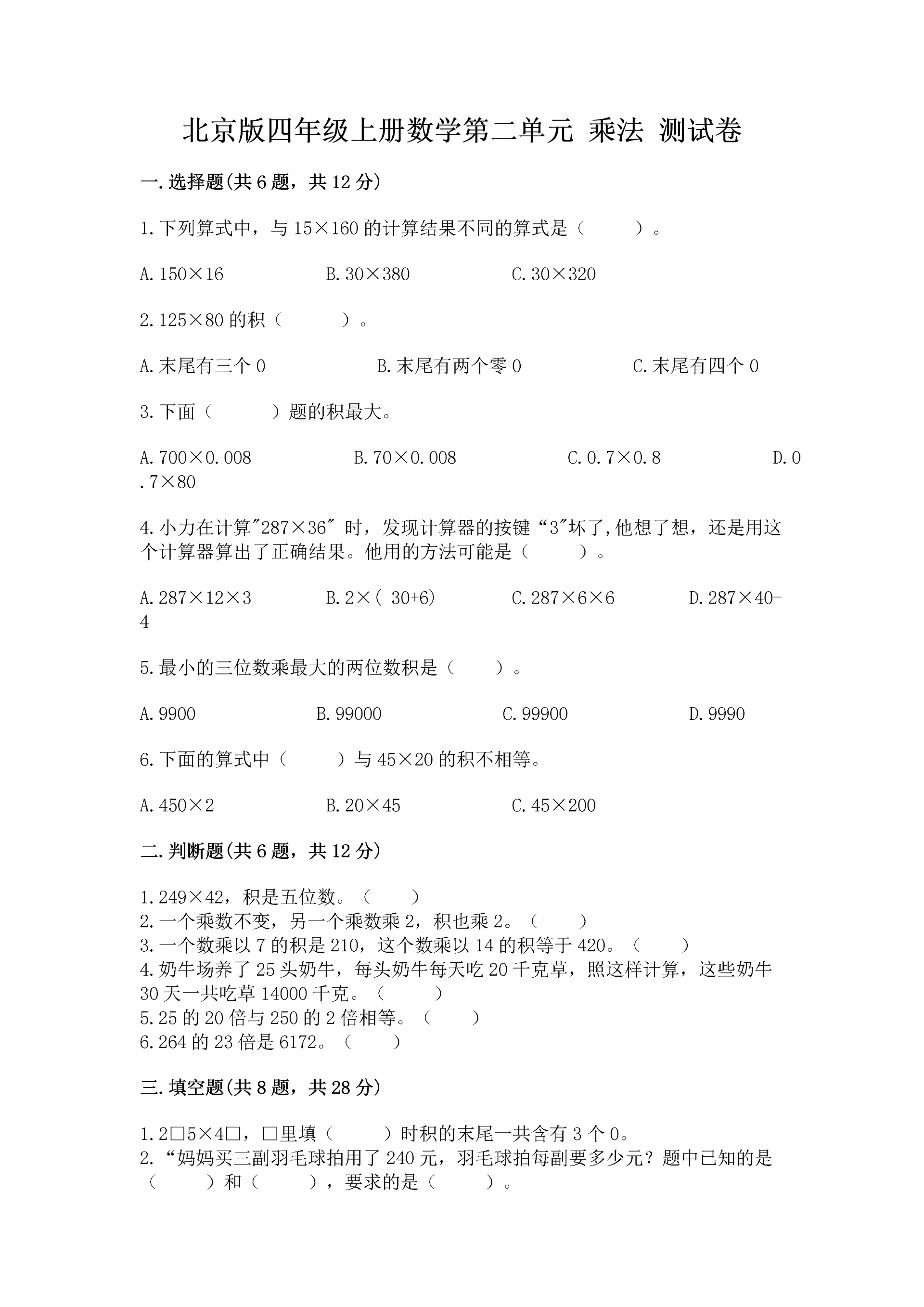 北京版四年级上册数学第二单元 乘法 测试卷【达标题】.docx