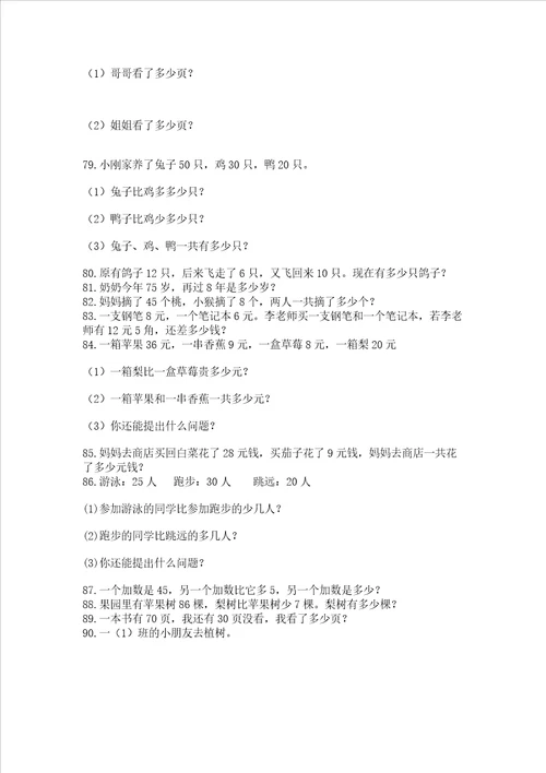 小学一年级下册数学应用题100道含答案新