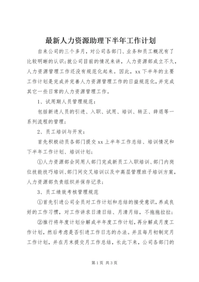 最新人力资源助理下半年工作计划.docx