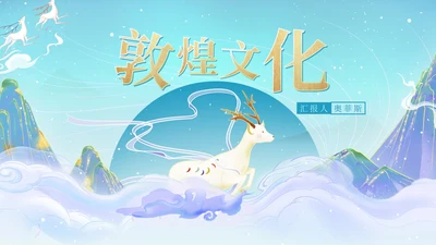 蓝色插画风敦煌文化PPT模板