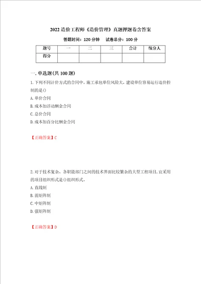 2022造价工程师造价管理真题押题卷含答案第43次