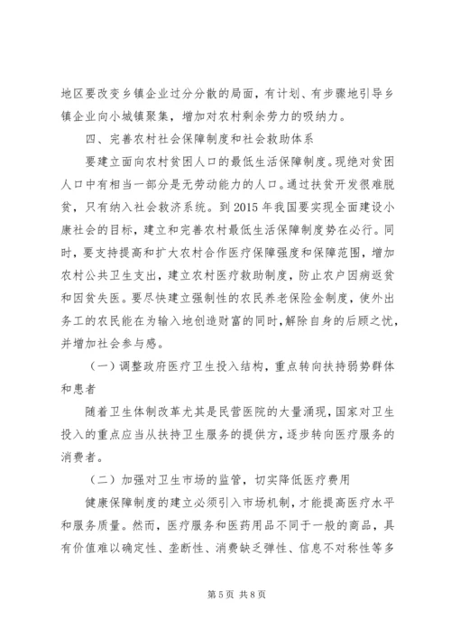 农村反贫困对策研究.docx