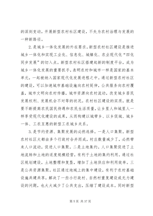 新型农村社区建设的现实意义及路径探讨.docx