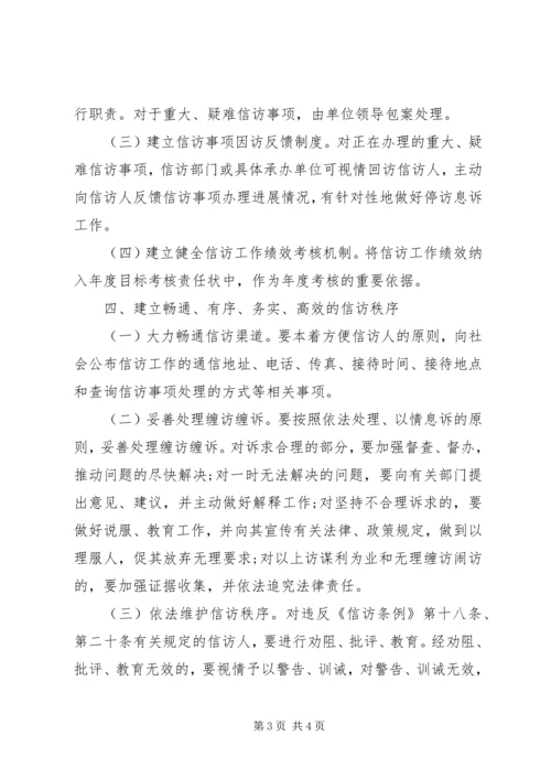 信访工作长效机制意见 (2).docx