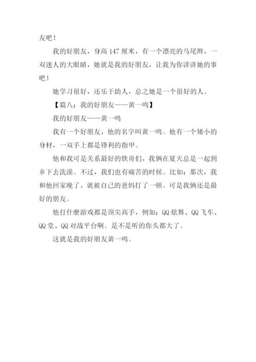 我的好朋友作文100字.docx