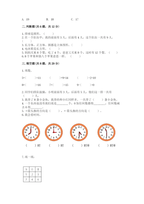 小学数学试卷一年级上册数学期末测试卷（典优）.docx