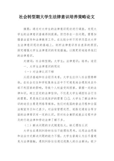 社会转型期大学生法律意识培养策略论文.docx