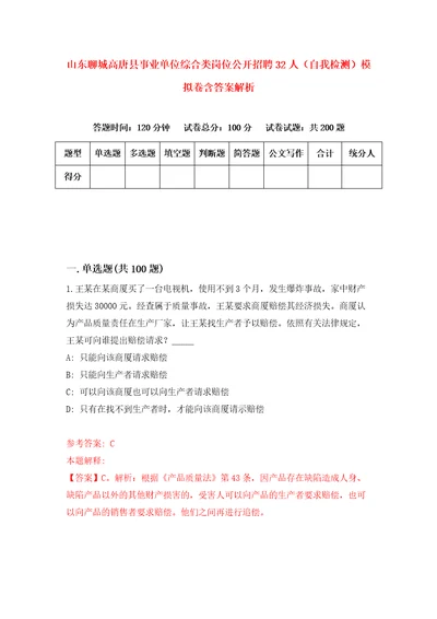 山东聊城高唐县事业单位综合类岗位公开招聘32人自我检测模拟卷含答案解析2