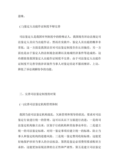 浅议司法鉴定制度存在的问题与完善
