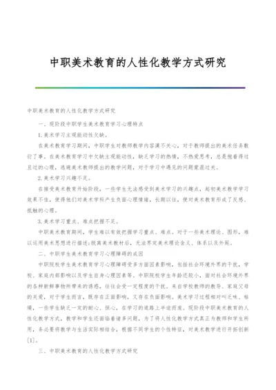 中职美术教育的人性化教学方式研究.docx