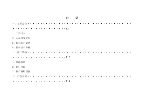 上海xxxx盘营销执行方案案例