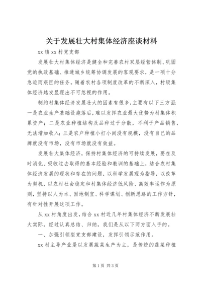 关于发展壮大村集体经济座谈材料.docx