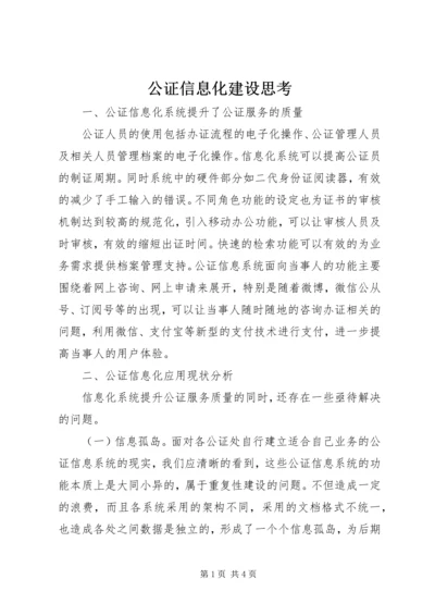 公证信息化建设思考.docx