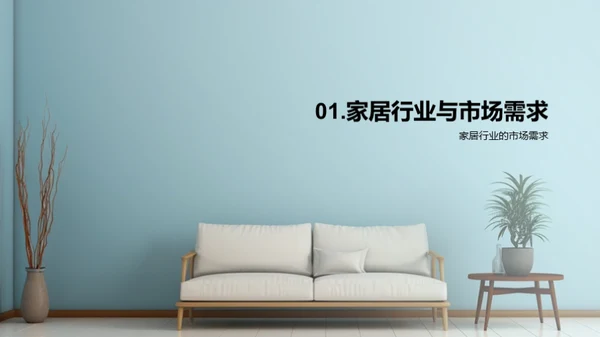 家居美学，匠心独运