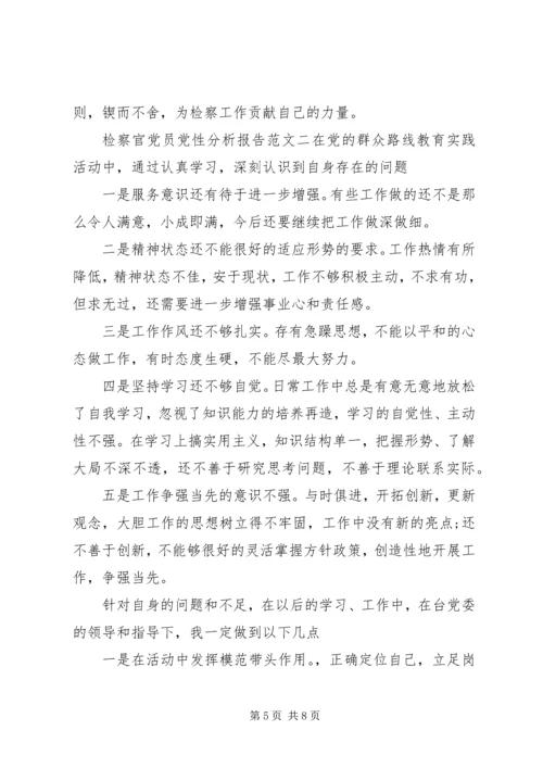 检察官党员党性分析报告范文.docx