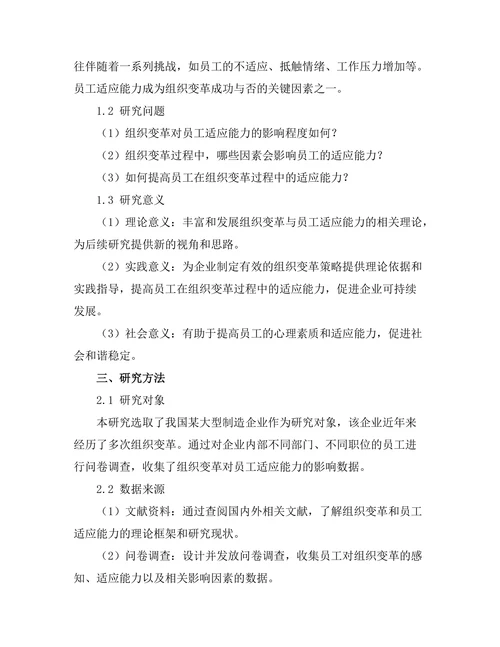 组织变革对员工适应能力的影响
