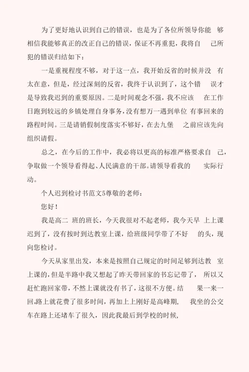 个人迟到检讨书范文6篇.docx