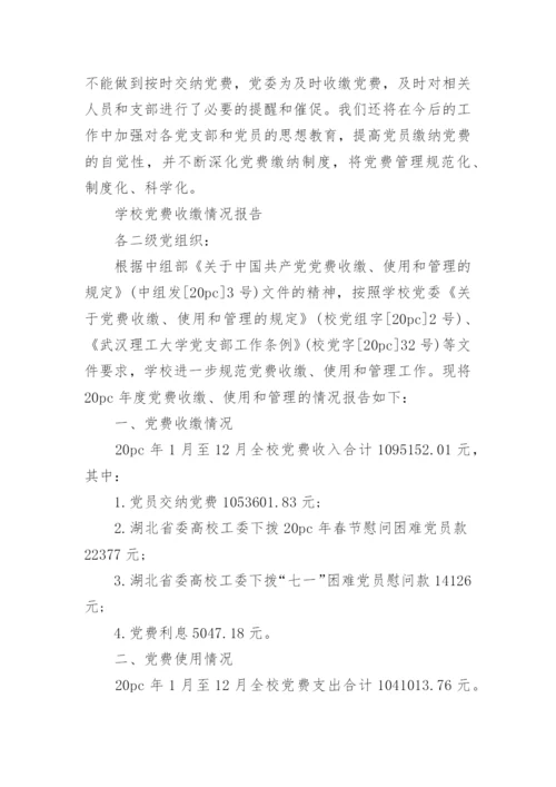 学校党费收缴情况报告.docx