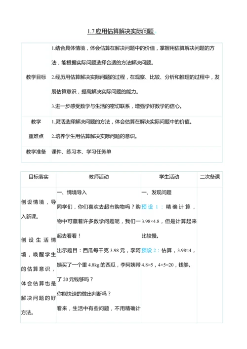 （大单元整体教学）1.7应用估算解决实际问题（表格式）教学设计 人教版 五年级上册数学