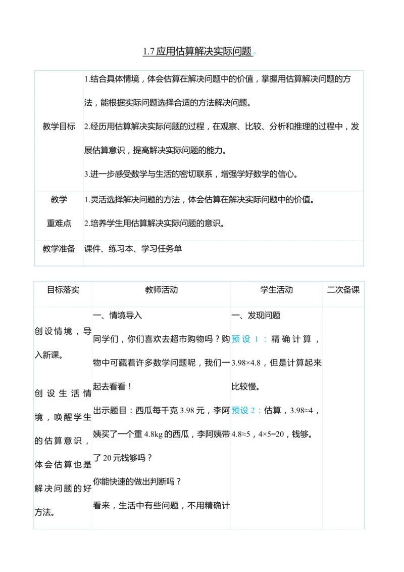 （大单元整体教学）1.7应用估算解决实际问题（表格式）教学设计 人教版 五年级上册数学