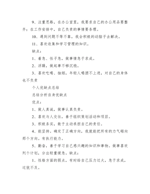 个人优缺点总结例文.docx