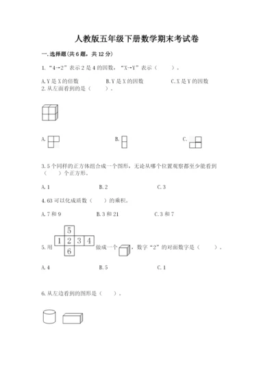 人教版五年级下册数学期末考试卷附答案【培优】.docx