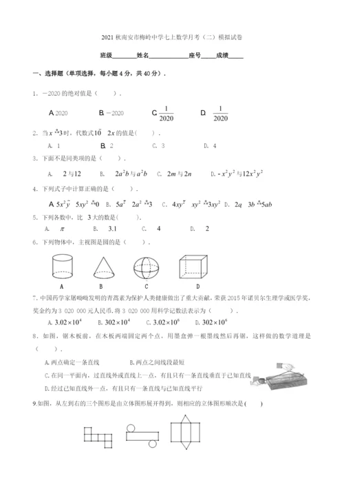 2021秋南安市梅岭中学七上月考(二)模拟试卷(A4).docx