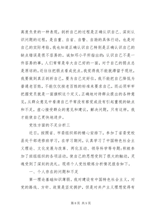 党性方面的不足分析.docx