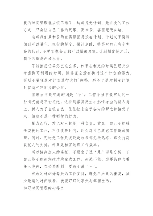 学习时间管理的心得.docx