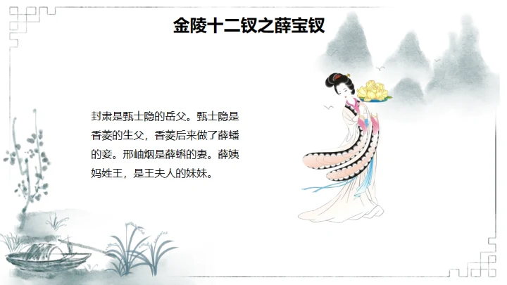 红楼梦金陵十二钗判词赏析通用PPT模板