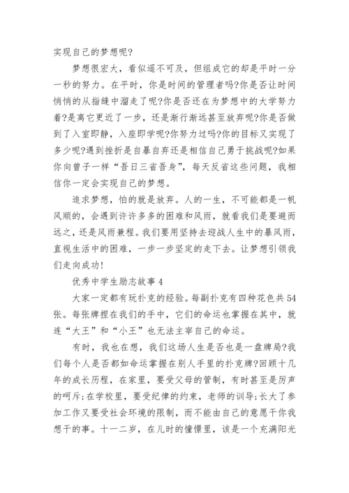 最新优秀中学生励志故事.docx