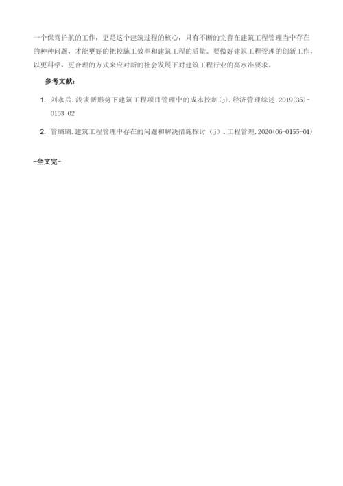 建筑工程管理中存在的问题和解决措施.docx