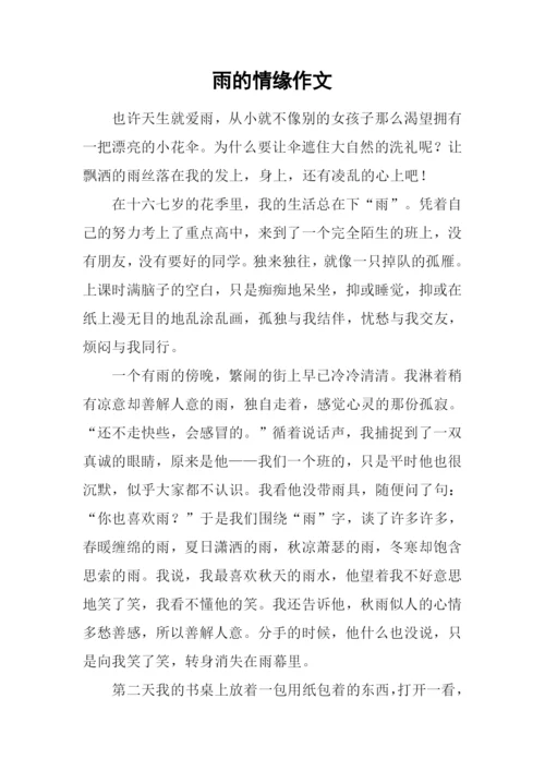 雨的情缘作文.docx