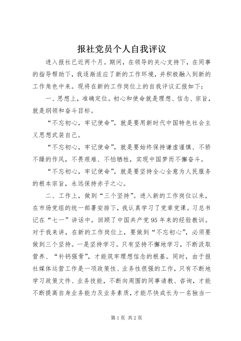 报社党员个人自我评议.docx