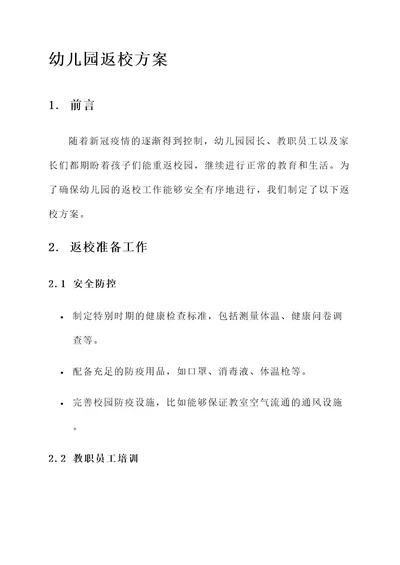 幼儿园教职员工和学生的返校方案